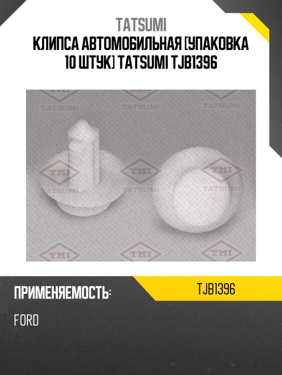 Клипса автомобильная [упаковка 10 штук] tatsumi tjb1396