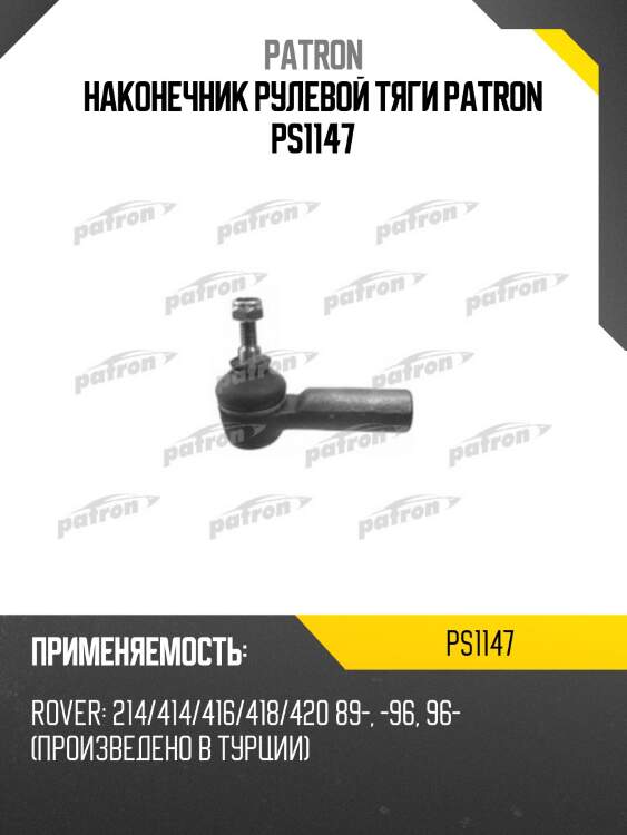 Наконечник рулевой тяги PATRON PS1147