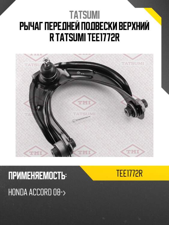 Рычаг передней подвески верхний r tatsumi tee1772r