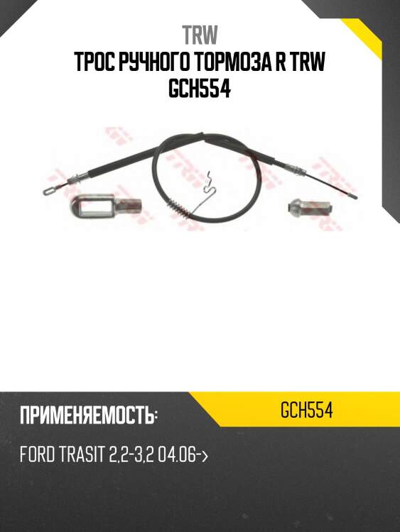Трос ручного тормоза r trw gch554