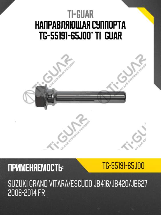Направляющая суппорта tg-55191-65j00* ti·guar