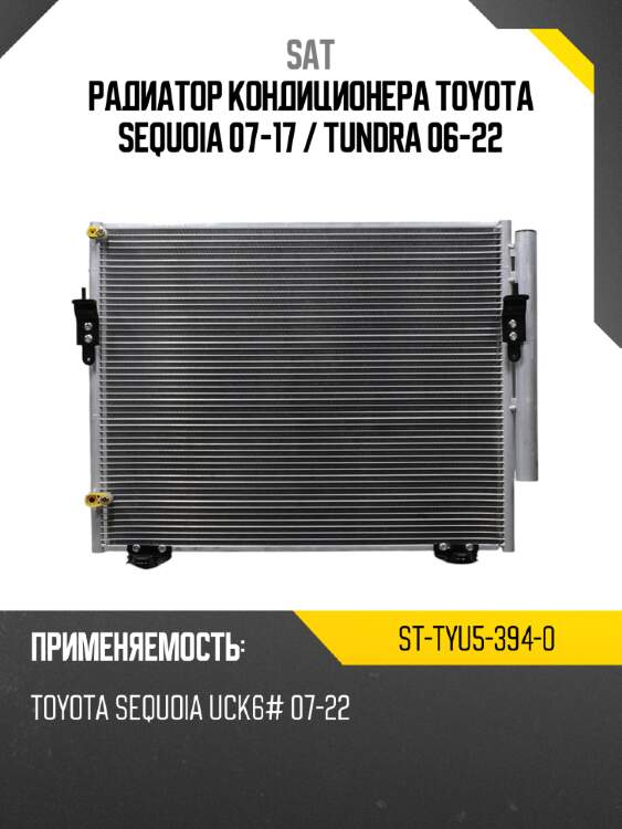 Радиатор кондиционера toyota sequoia 07-17  sat st-tyu5-394-0